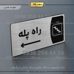 پلاک مولتی راه پله - Image 34